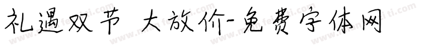 礼遇双节 大放价字体转换